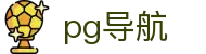 pg导航